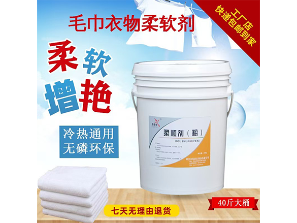 毛巾衣物柔软剂